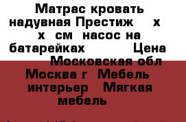 Матрас-кровать надувная Престиж 137х191х22см, насос на батарейках Intex  › Цена ­ 1 800 - Московская обл., Москва г. Мебель, интерьер » Мягкая мебель   